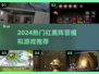 🔥2024红黑阵营神作TOP榜💥🎮