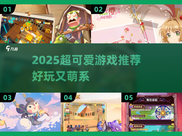 2025超萌游戏大推荐！🎮💖截图1
