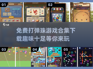 🎉2025免费打弹珠游戏合集下载📌截图1