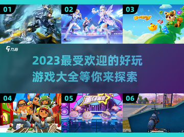 2023超🔥好玩游戏推荐，快来解锁🎉截图1