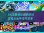 2023超🔥好玩游戏推荐，快来解锁🎉