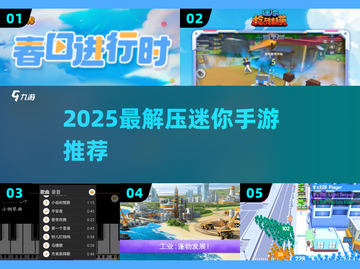 2025最上头迷你游戏🔥解压神作合集截图1
