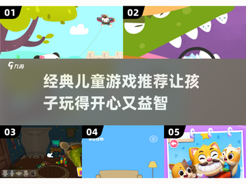 🌟2025年必备！经典儿童游戏推荐🎉小孩玩乐不停截图1