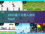 🔥2025最火火柴人游戏TOP5！💥