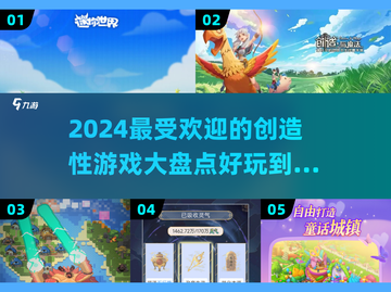 2024超🔥创造性游戏大盘点！玩到停不下来🎮截图1