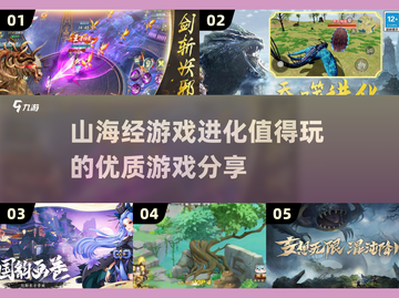 🔥2025必玩的山海经进化游戏🔥值得入手的优质推荐！截图1