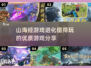 🔥2025必玩的山海经进化游戏🔥值得入手的优质推荐！
