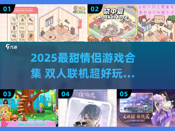 2025情侣必玩双人游戏推荐🔥超甜互动🎮截图1