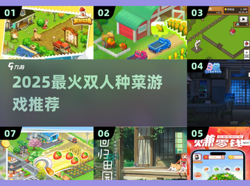 👫2025超火双人种菜游戏推荐！🌱截图1