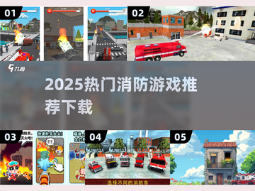 🔥2025最火消防游戏合集！🎮🔥截图1