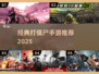 🔥经典打僵尸手游TOP榜来袭！🎮