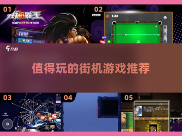 🔥2025最值得玩的街机游戏推荐🎮截图1