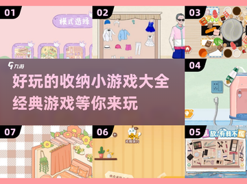 整理达人必玩！😍2024超火收纳小游戏合集🎉截图1