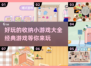 整理达人必玩！😍2024超火收纳小游戏合集🎉