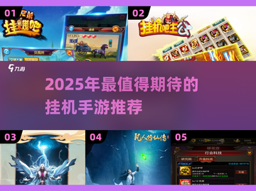 🔥2025最火挂机手游推荐！🎮轻松躺赢截图1