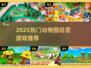 🐯2025最火动物园经营游戏🔥