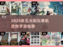 2025必玩武侠手游TOP5🔥单机也能闯江湖！🗡
