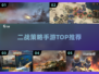 🔥2025最燃二战策略手游💥