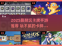 🔥2025最耐玩卡牌手游TOP榜💥