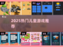 🔥2025免费儿童手游TOP榜！7-10岁宝宝超爱玩🎮