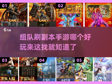 🔥2025必玩！组队刷副本手游大全💥截图1