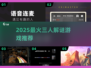 🔥2025最火3人解谜游戏TOP榜💥
