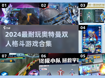 🔥2024奥特曼双人激斗游戏大赏💥🎮截图1