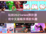  Wrestlingmania🔥2025WWE摔跤游戏合集🎉