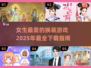 2025最🔥换装游戏✨女生必备👗
