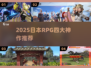 🔥2025日本RPG神作TOP4💥