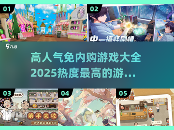 2025免内购游戏🔥高人气手游大全不容错过！🎮截图1