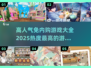 2025免内购游戏🔥高人气手游大全不容错过！🎮