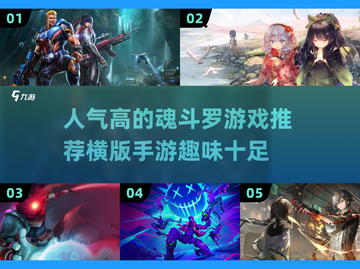 🔥人气爆棚！2024必玩魂斗罗手游🔥截图1