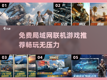 🔥2025免费局域网联机游戏大揭秘🎮截图1