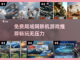 🔥2025免费局域网联机游戏大揭秘🎮截图1