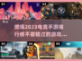 🔥2023最佳电竞手游排行，玩到停不下来！🎮