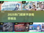 🔥2025舰娘手游合集！精选推荐来袭🚢🎮