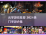 🔥光宇游戏推荐！2024最火手游大揭秘🎮