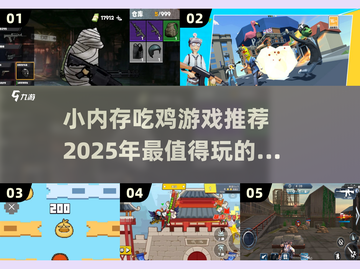 小内存也能玩！🔥2025超低配置吃鸡手游推荐🎉截图1
