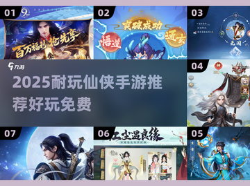 🔥2025最耐玩仙侠手游榜单出炉！✨截图1