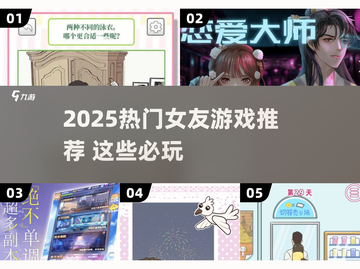 2025必玩女友游戏榜单🎮高甜互动TOP榜💥截图1