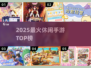 🔥2025最火休闲手游TOP榜💥
