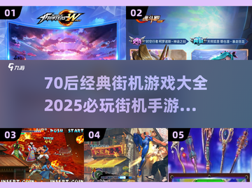 🎮70后经典街机游戏TOP榜🔥2025必玩手游推荐💥截图1