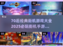 🎮70后经典街机游戏TOP榜🔥2025必玩手游推荐💥