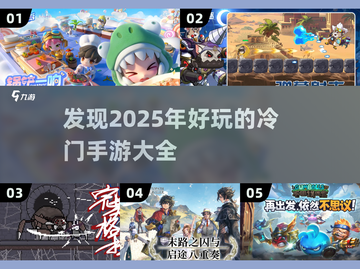2025冷门手游大起底💥，好玩到停不下来！🔥截图1