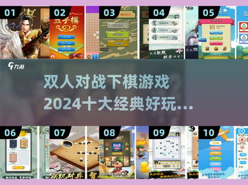 🌟2024十大经典双人下棋游戏合集✨截图1