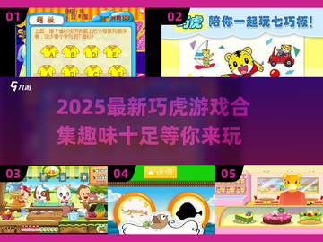 2025巧虎游戏大揭秘🎮超有趣合集快收藏！截图1