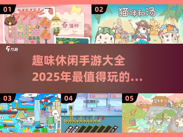 😍2025超趣味休闲手游大盘点，玩到停不下来！截图1