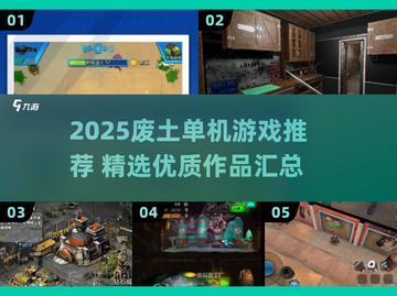 🔥2025废土单机神作TOP榜单来袭！🎮截图1