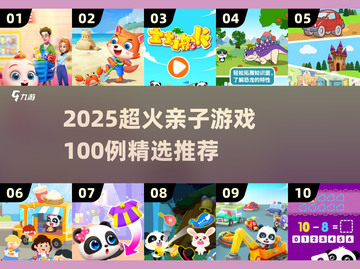 🔥2025超火亲子游戏TOP100🎮耐玩推荐清单来啦！截图1